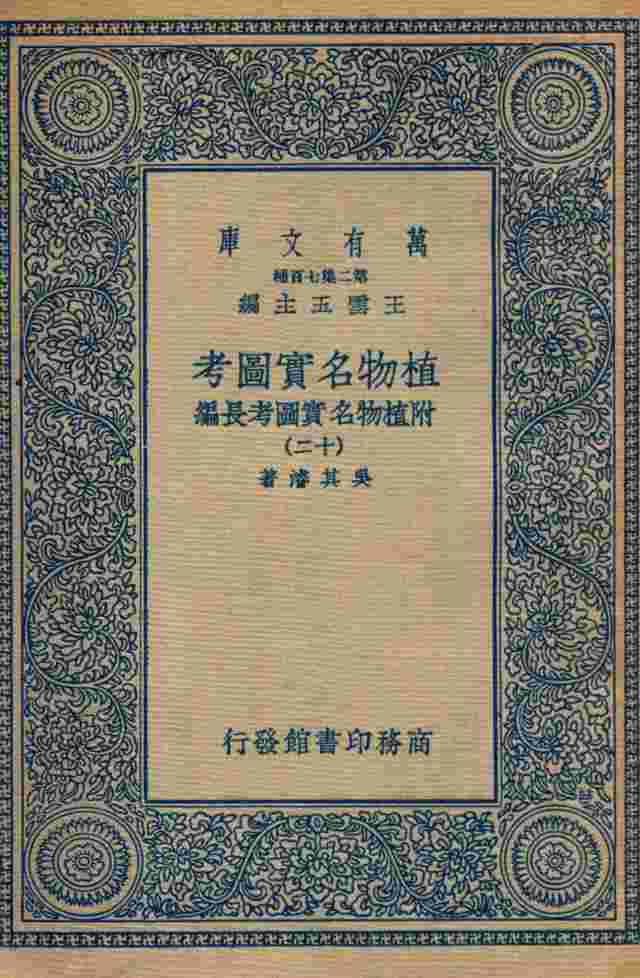 植物名实图考  附植物名实图考长编  12